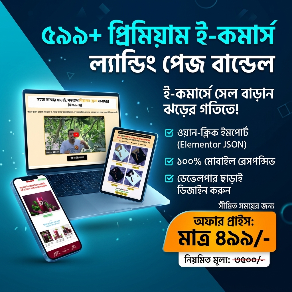 ৫৯৯+ প্রিমিয়াম ই-কমার্স ল্যান্ডিং পেজ টেম্পলেট বান্ডেল (Elementor JSON)
